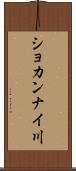 ショカンナイ川 Scroll