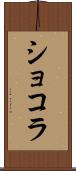 ショコラ Scroll