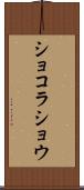 ショコラ・ショウ Scroll