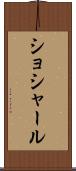 ショシャール Scroll