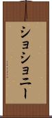 ショショニー Scroll