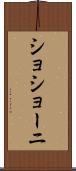 ショショーニ Scroll