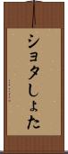 ショタ Scroll