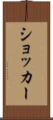 ショッカー Scroll