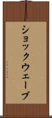 ショックウェーブ Scroll