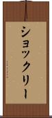 ショックリー Scroll