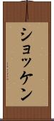 ショッケン Scroll