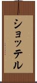 ショッテル Scroll