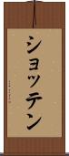 ショッテン Scroll