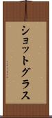 ショットグラス Scroll