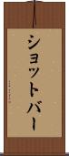 ショットバー Scroll