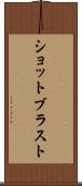 ショットブラスト Scroll