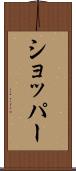 ショッパー Scroll