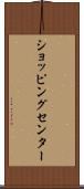 ショッピング・センター Scroll