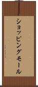 ショッピングモール Scroll