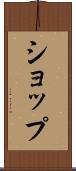 ショップ Scroll