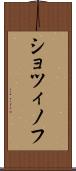 ショツィノフ Scroll