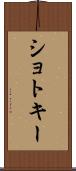 ショトキー Scroll