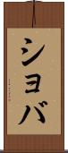 ショバ Scroll