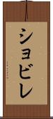 ショビレ Scroll
