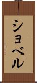 ショベル Scroll