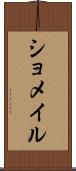 ショメイル Scroll