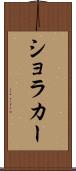 ショラカー Scroll