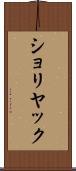 ショリヤック Scroll