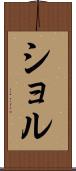 ショル Scroll