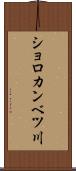 ショロカンベツ川 Scroll