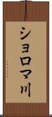 ショロマ川 Scroll