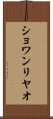ショワンリヤオ Scroll