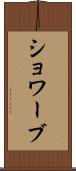 ショワーブ Scroll