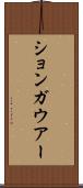 ションガウアー Scroll