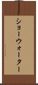 ショーウォーター Scroll