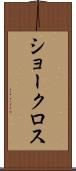 ショークロス Scroll
