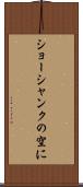ショーシャンクの空に Scroll