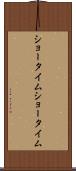 ショータイム Scroll