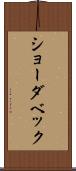 ショーダベック Scroll