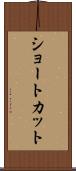 ショートカット Scroll
