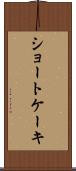 ショートケーキ Scroll