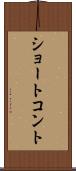 ショート・コント Scroll