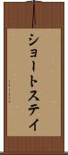 ショートステイ Scroll