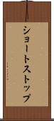 ショートストップ Scroll