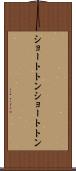 ショートトン Scroll
