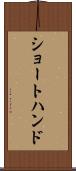 ショートハンド Scroll