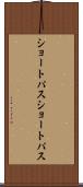 ショートパス Scroll