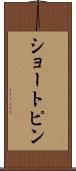 ショートピン Scroll