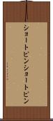 ショートピン Scroll