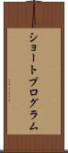 ショートプログラム Scroll